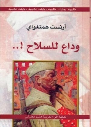 وداع للسلاح