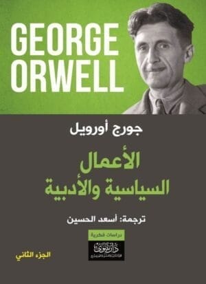 الأعمال السياسية والأدبية...