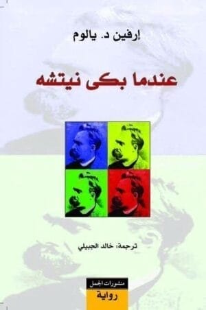 عندما بكى نيتشه