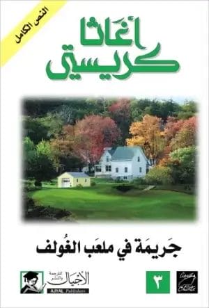 جريمة في ملعب الغولف