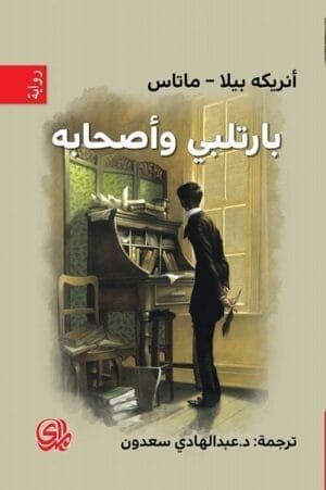 بارتلبي وأصحابه