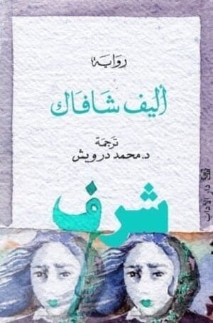 شرف