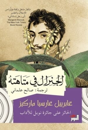 الجنرال في متاهته