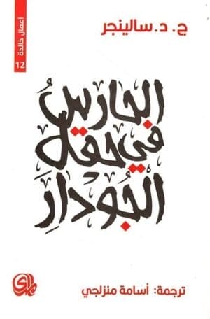 الحارس في حقل...