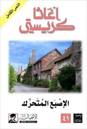 الأصبع المتحرك