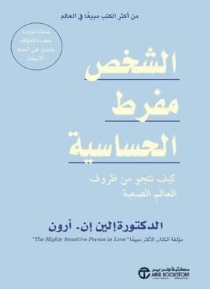 الشخص مفرط الحساسية