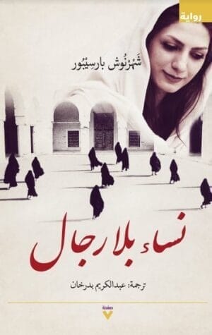 نساء بلا رجال