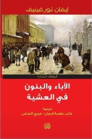 الاباء والبنون في...