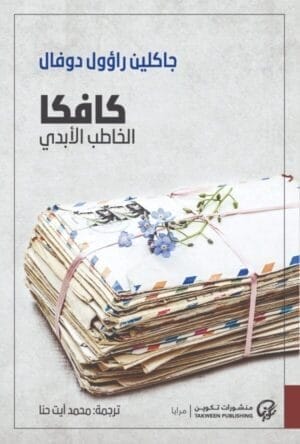 كافكا: الخاطب الأبدي