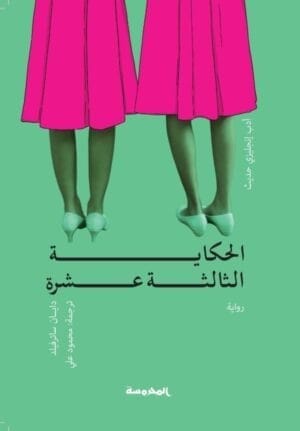 الحكاية الثالثة عشرة