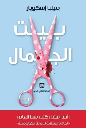 بيت الجمال