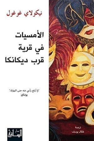 الأمسيات في قرية قرب ديكانكا