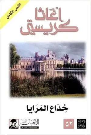 خداع المرايا