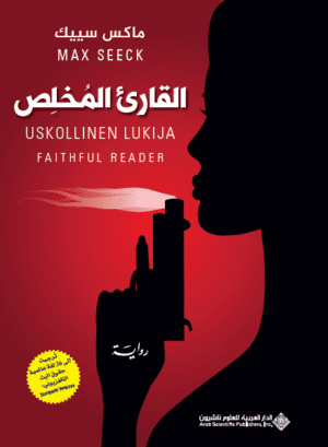 القارئ المخلص