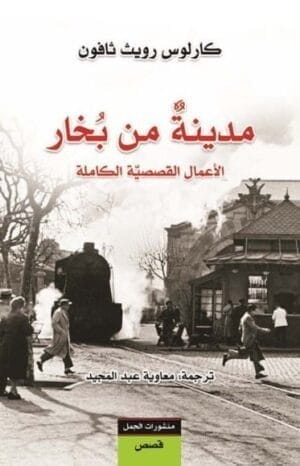 مدينة من بخار