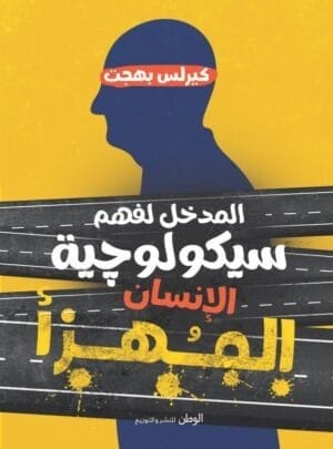 المدخل لفهم سيكولوجية...