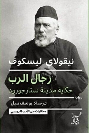 رجال الرب