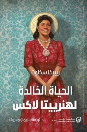 الحياة الخالدة لهنرييتا لاكس