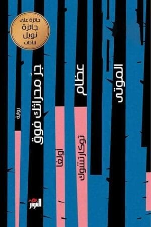 جر محراثك فوق عظام الموتى