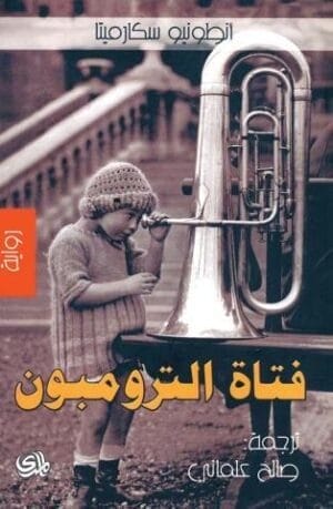 فتاة الترومبون