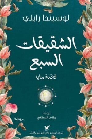 قصة مايا