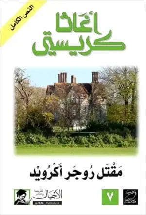 مقتل روجر أكرويد