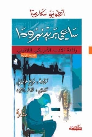 ساعي بريد نيرودا