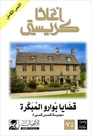 قضايا بوارو المبكرة