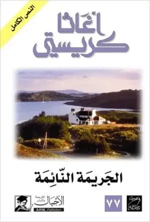 الجريمة النائمة