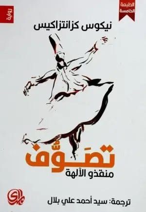تصوف منقذو الآلهة