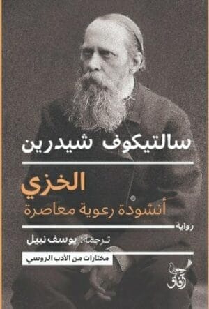 الخزي: أنشودة رعوية...