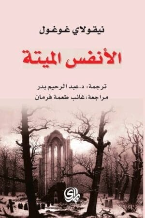 الأنفس الميتة