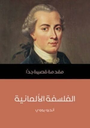 الفلسفة الألمانية: مقدمة...