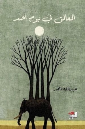 العالق في يوم...