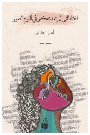 الفتاة التي لم...