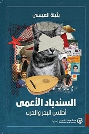 السندباد الأعمى