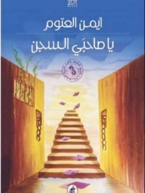 يا صاحبي السجن