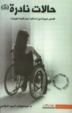 حالات نادرة 5